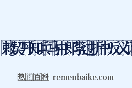敕契丹知兵马中郎李过折书反义词是什么意思的图片
